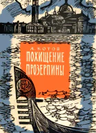 Похищение Прозерпины