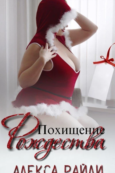 Похищение Рождества ЛП