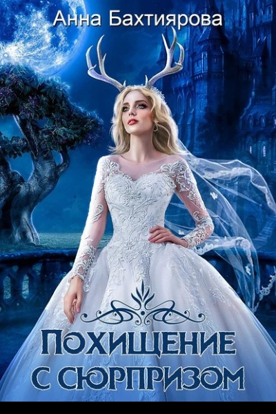 Похищение с сюрпризом