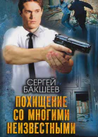 Похищение со многими неизвестными