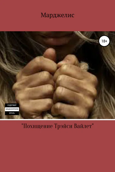 Похищение Трэйси Вайлет