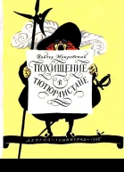 Похищение в Тютюрлистане