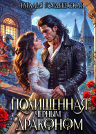 Похищенная черным драконом СИ