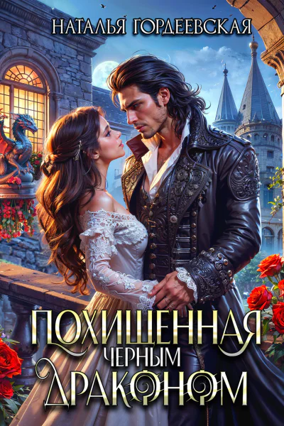 Похищенная черным драконом СИ