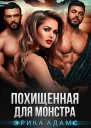 Похищенная для монстра