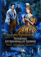 Похищенная или Красавица для Чудовища Роман