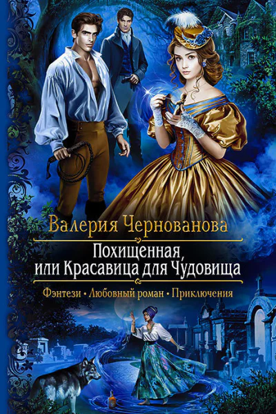 Похищенная или Красавица для Чудовища Роман