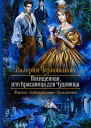 Похищенная или Красавица для Чудовища