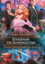 Похищенная или Заложница игры