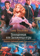 Похищенная или Заложница игры