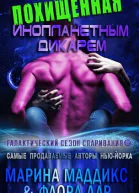 Похищенная инопланетным дикарем ЛП