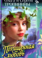 Похищенная любовь