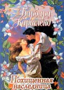 Похищенная наследница Волшебный сон