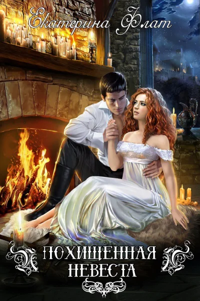Похищенная невеста