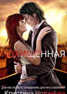 Похищенная СИ