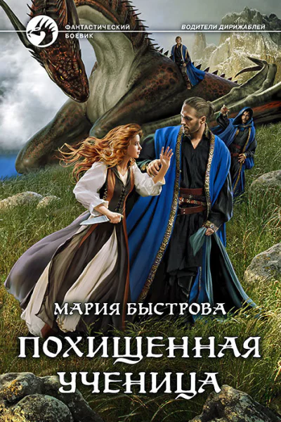 Похищенная ученица Фантастический роман