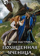 Похищенная ученица