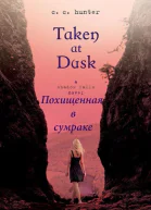 Похищенная в сумраке