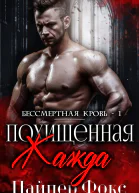 Похищенная жажда ЛП