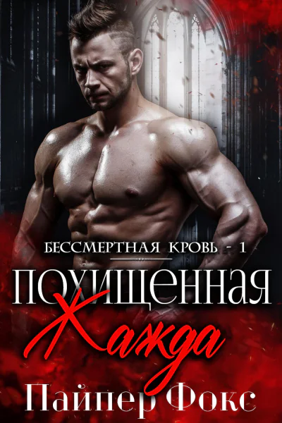 Похищенная жажда ЛП