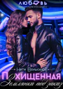 Похищенная Землянка под заказ СИ
