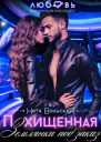 Похищенная Землянка под заказ
