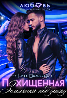 Похищенная Землянка под заказ