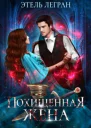 Похищенная жена СИ