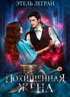 Похищенная жена СИ