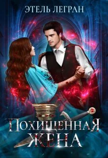 Похищенная жена СИ