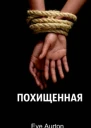 Похищенная