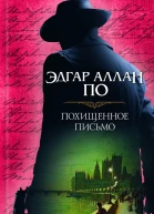 Похищенное письмо сборник