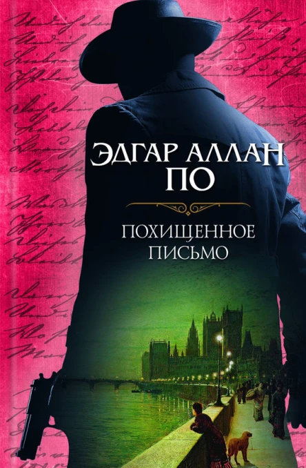 Похищенное письмо сборник