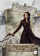 Похищенное солнце
