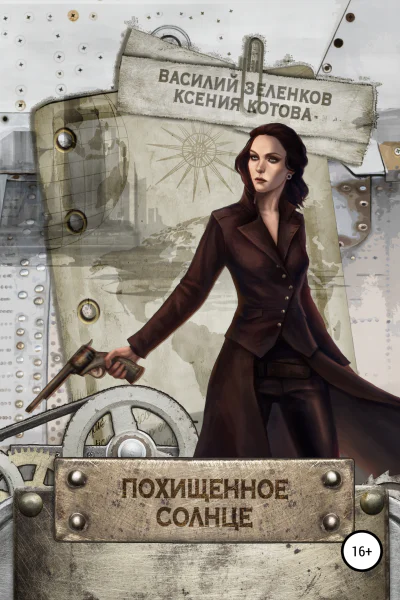 Похищенное солнце