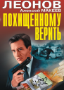 Похищенному верить сборник