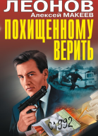 Похищенному верить