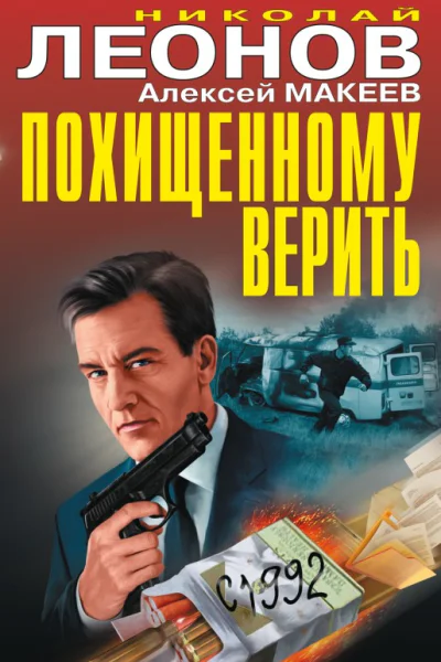 Похищенному верить