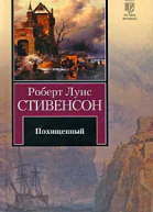 Похищенный или приключения Дэвида Бэлфура
