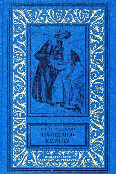 Похищенный Катриона