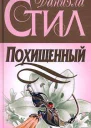 Похищенный