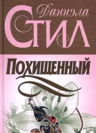 Похищенный