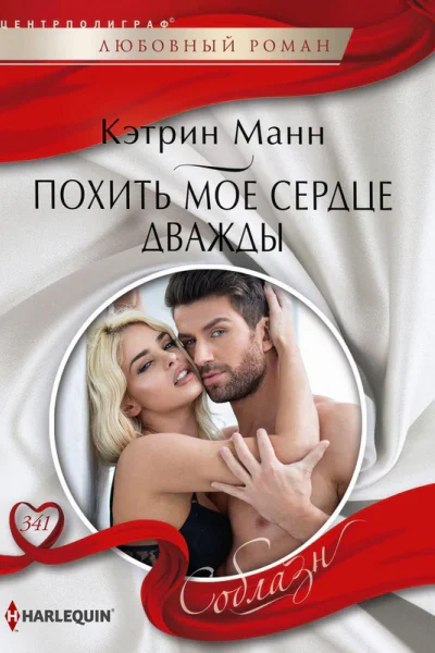 Похить мое сердце дважды