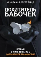 Похититель бабочек