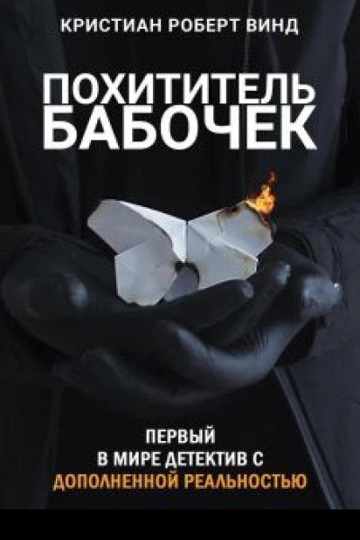 Похититель бабочек