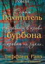 Похититель бурбона