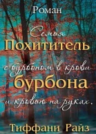 Похититель бурбона