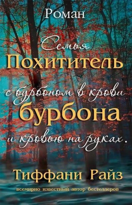 Похититель бурбона