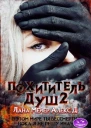 Похититель душ2