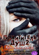 Похититель душ2